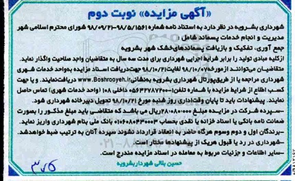 آگهی مزایده , مزایده جمع آوری، تفکیک و بازیافت پسماندهای خشک شهر نوبت دوم