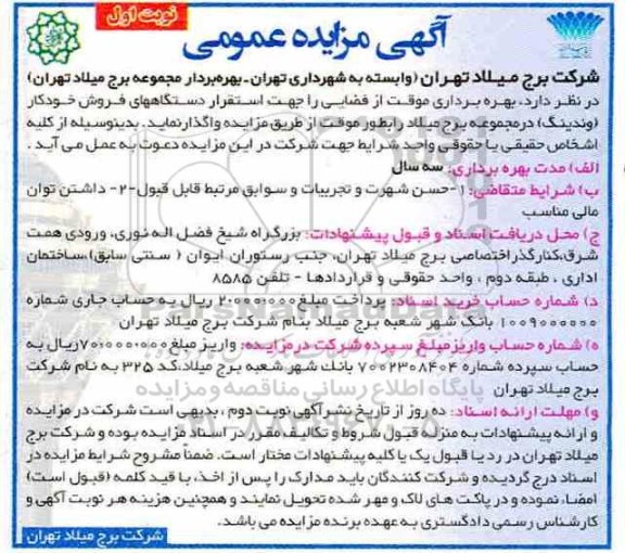 مزایده عمومی , مزایده بهره برداری موقت از فضایی را جهت استقرار دستگاههای فروش خودکار