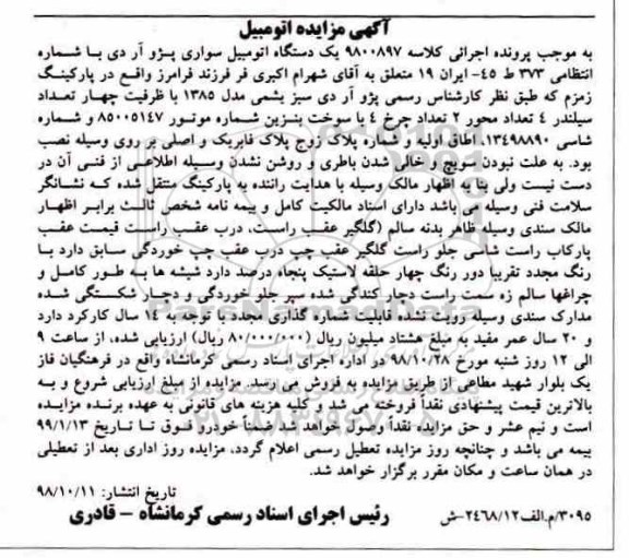 مزایده, مزایده یک دستگاه اتومبیل سواری پژو آردی