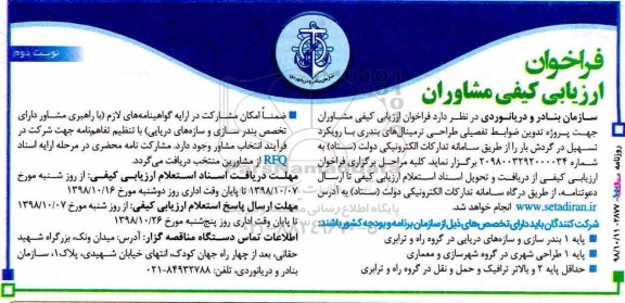 فراخوان، فراخوان طراحی ترمینال های بندری- نوبت دوم 