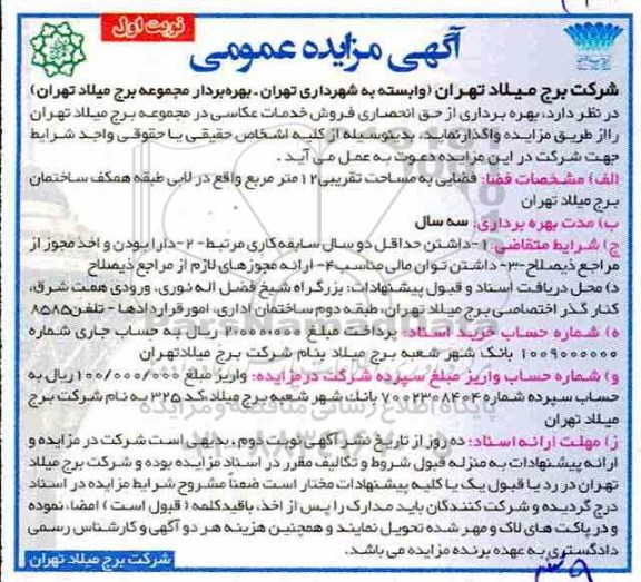 مزایده عمومی ,مزایده هره برداری از حق انحصاری فروش خدمات عکاسی