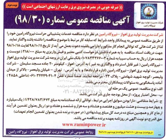 آگهی مناقصه عمومی ، مناقصه خدمات پشتیبانی حراست  - نوبت دوم 