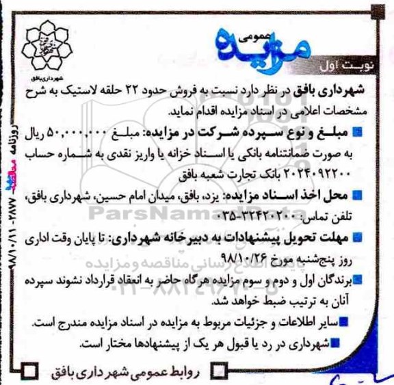 مزایده, مزایده فروش 22 حلقه لاستیک