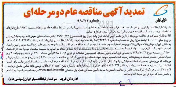 تمدید مناقصه, تمدید مناقصه سخت افزار و خدمات نصب و راه‌اندازی و پشتیبانی