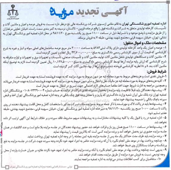 تجدید, تجدید مزایده فروش عرصه و اعیان ماشین آلات و تاسیسات کارخانه تولیدی 