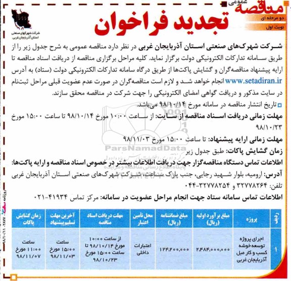 تجدید مناقصات عمومی، فراخوان مناقصات عمومی اجرای پروژه توسعه خوشه کسب و کار مبل 