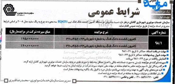 مزایده عمومی, مزایده فروش دو دستگاه کامیون کشنده دانگ فنگ