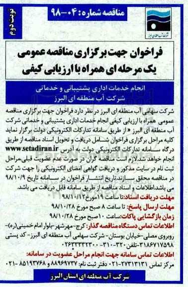 فراخوان انجام خدمات اداری پشتیبانی و خدماتی- نوبت دوم 