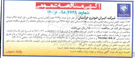 مناقصه، مناقصه خرید تعداد 2745 جفت کفش ایمنی پنجه فلزی ساق کوتاه PU ...