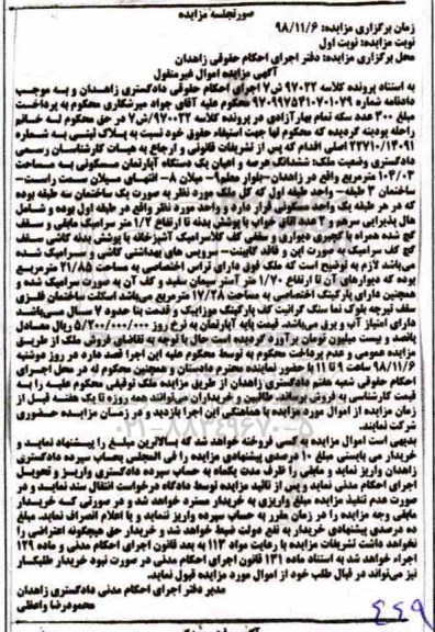 مزایده مزایده ششدانگ عرصه و اعیان یک دستگاه آپارتمان مسکونی