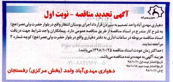 تجدید مناقصه، تجدید مناقصه سپردن قرارداد اجرای بوستان انتظار 