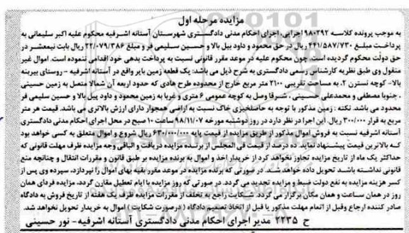مزایده مزایده یک قطعه زمین بایر 2100 مترمربع مرحله اول