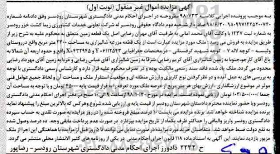 مزایده مزایده یک قطعه مزرعه شالیزاری 2300 مترمربع نوبت اول