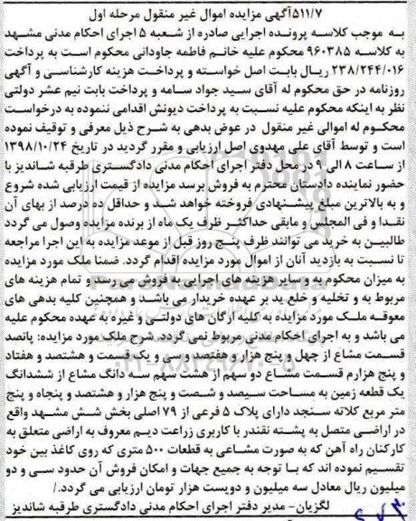 مزایده مزایده دو سهم از هشت سهم سه دانگ مشاع از ششدانگ زمین مرحله اول