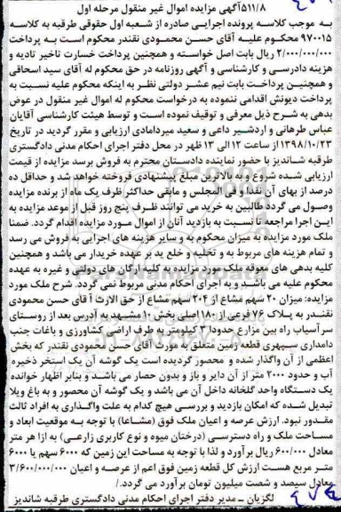 مزایده مزایده 20 سهم مشاع از 204 سهم مشاع پلاک مرحله اول