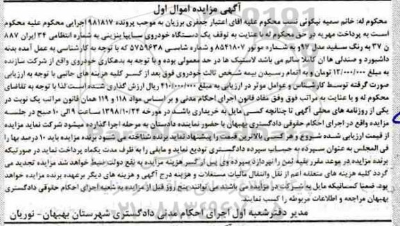 مزایده, مزایده یک دستگاه خودروی سایپا بنزینی