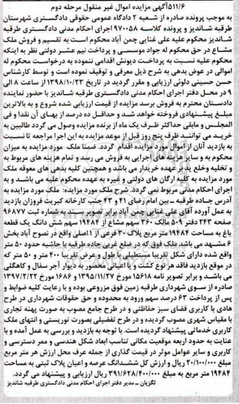 مزایده مزایده ملک 360سهم مشاع از 19484 سهم ششدانگ یک قطعه باغ مرحله دوم