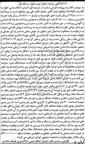 مزایده مزایده یک ششدانگ پلاک ثبتی 240 فرعی مرحله اول