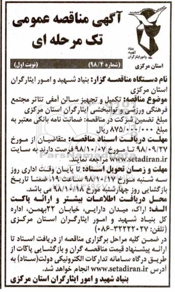 آگهی مناقصه عمومی ، مناقصه تکمیل و تجهیز سالن آمفی تئاتر 