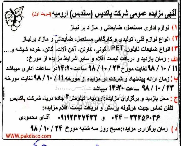 مزایده ، مزایده لوازم اداری مستعمل ، ضایعاتی و مازاد بر نیاز  ... 