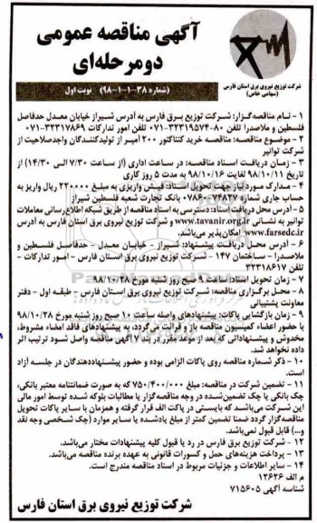 آگهی مناقصه دو مرحله ای , مناقصه خرید انواع کنتاکتور 200 آمپر