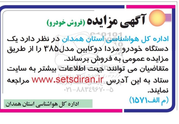 مزایده, مزایده فروش یک دستگاه خودرو مزدا دو کابین مدل 385