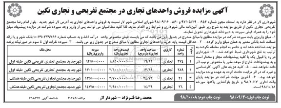 آگهی مزایده مزایده فروش واحدهای تجاری در مجتمع تفریحی نوبت دوم