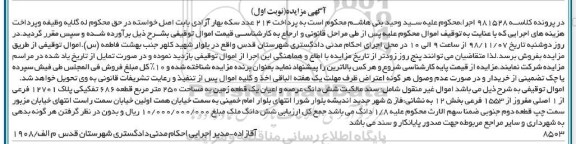 مزایده ،مزایده ششدانگ عرصه و اعیان یک قطعه زمین 250 متر نوبت اول