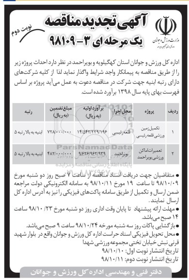 تجدید مناقصه , تجدید مناقصه تکمیل زمین ورزشی... نوبت دوم 