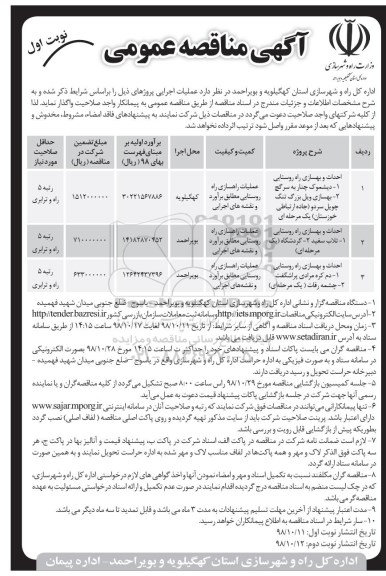  آگهی مناقصه عمومی , مناقصه  احداث و بهسازی راه روستایی