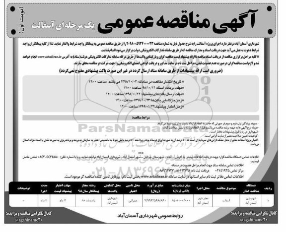 مناقصه, مناقصه  اجرای پروژه آسفالت 