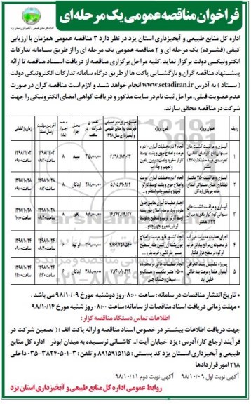 مناقصه , مناقصه آبیاری و مراقبت کشت های سنواتی ....نوبت دوم 