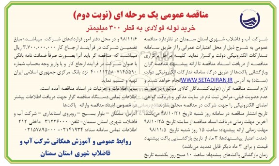 آگهی مناقصه عمومی , مناقصه خرید لوله فولادی به قطر 300 میلیمتر  - نوبت دوم 