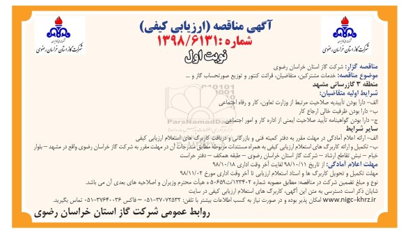 آگهی مناقصه ارزیابی کیفی , مناقصه ارزیابی کیفی خدمات مشترکین ، متقاضیان ، قرائت کنتور و ...