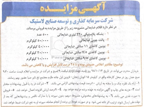 آگهی مزایده , مزایده فروش اقلام ضایعاتی...