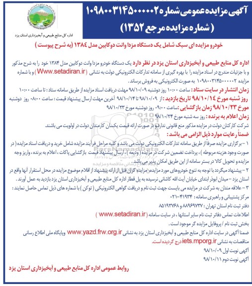 مزایده, مزایده یک دستگاه مزدا وانت دو کابین - نوبت دوم