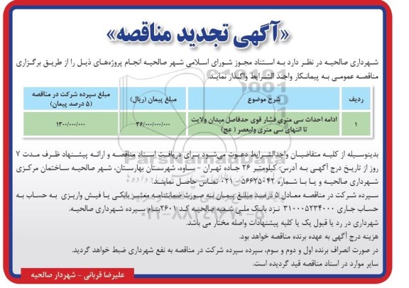 آگهی تجدید مناقصه , مناقصه ادامه احداث سی متری فشار قوی ... تجدید
