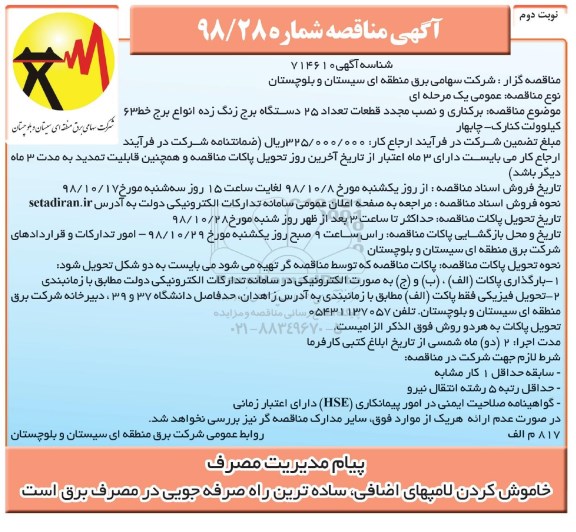 آگهی مناقصه , مناقصه برکناری و نصب مجدد قطعات تعداد 25 دستگاه برج زنگ زده نوبت دوم 