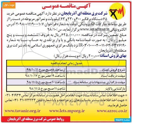 آگهی مناقصه عمومی ، مناقصه خرید 65 دستگاه برقگیر 400 و 230 و 63 کیلو ولت