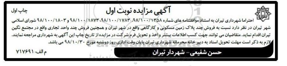 مزایده مزایده فروش چند پلاک زمین مسکونی و کارگاهی نوبت اول چاپ اول