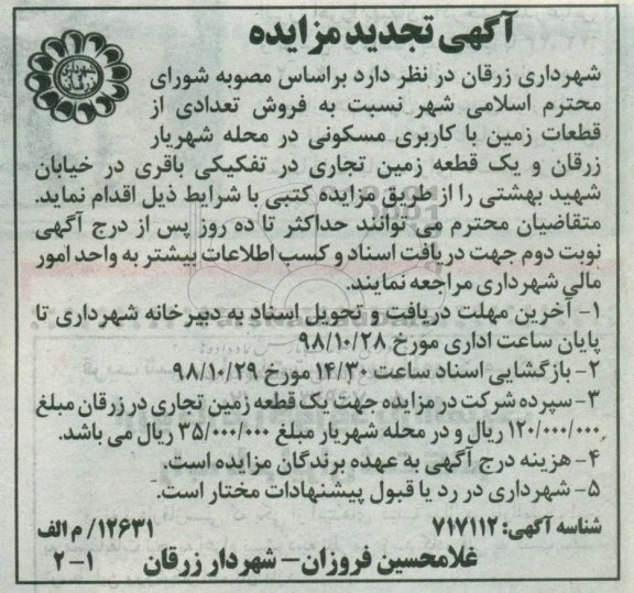مزایده ،مزایده فروش تعدادی از قطعات زمین مسکونی تجدید