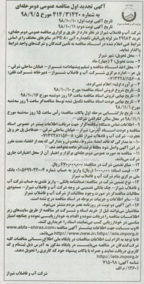 تجدید مناقصه عمومی ،تجدید مناقصه خرید 29984 متر لوله پلی اتیلن تکجداره آبی PE80