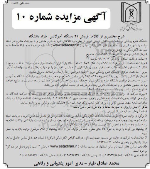 مزایده , مزایده فروش 21 دستگاه آمبولانس