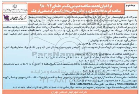 فراخوان تجدید مناقصه عمومی، فراخوان تجدید مناقصه عمومی خرید اقلام تکمیل پروژه گازرسانی - نوبت دوم