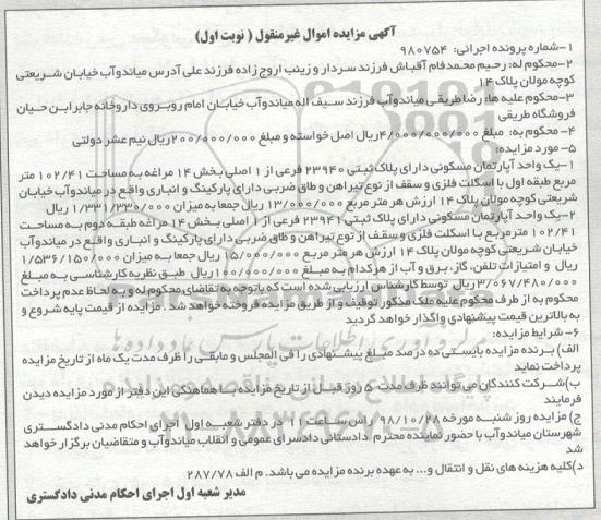 مزایده مزایده یک واحد آپارتمان مسکونی 102.41 مترمربع نوبت اول