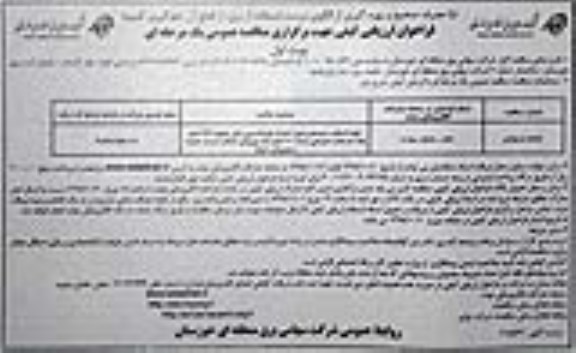 فراخوان ارزیابی کیفی , فراخوان مناقصه تهیه استاپ ، سیستم زمین ، احداث فوندانسیون...