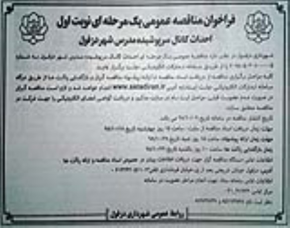 مناقصه ، مناقصه احداث کانال سرپوشیده مدرس
