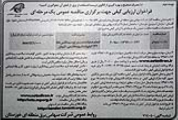 فراخوان ارزیابی کیفی , فراخوان مناقصه انجام عملیات نصب برج و سیم کشی خط 132 کیلوولت - نوبت دوم 