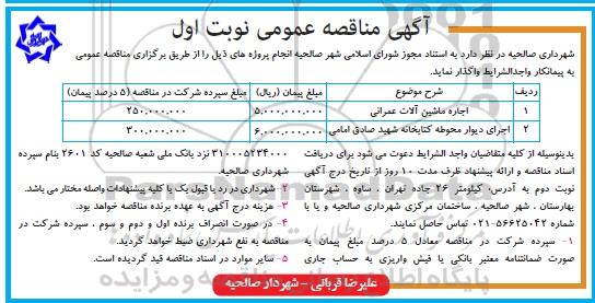 مناقصه , مناقصه اجاره ماشین آلات عمرانی ...