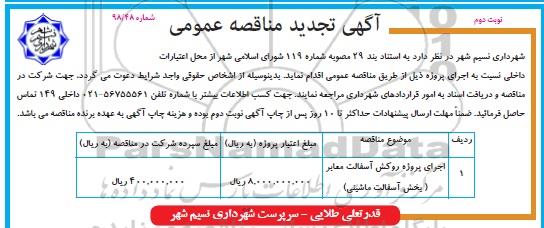 تجدید آگهی مناقصه عمومی , مناقصه اجرای پروژه روکش آسفالت معابر - تجدید - نوبت دوم 
